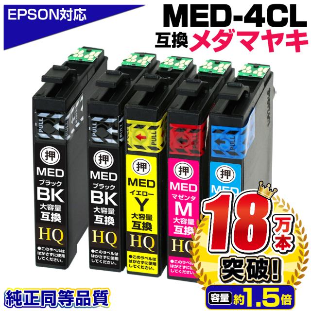 エプソン対応 メダマヤキ 大容量互換インクカートリッジ 4色パック+ブラック1本 MED-4CL+1BK 対応EPSONプリンター EW-056A EW-456A 顔料ブラック
