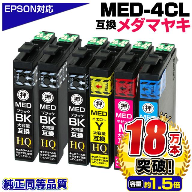 エプソン対応 メダマヤキ 大容量互換インクカートリッジ 4色パック+ブラック1本 MED-4CL+1BK 対応EPSONプリンター EW-056A EW-456A 顔料ブラック
