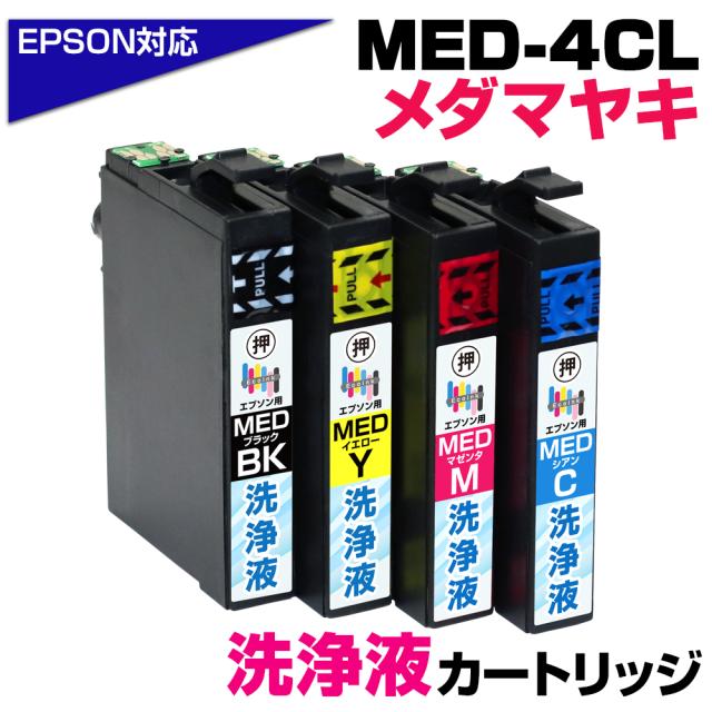 洗浄液 MED-4CL メダマヤキ 4色パック プリンター洗浄液 クリーニングカートリッジ 目詰まり解消 クリーニング液 EPSONプリンター: EW-056A EW-456A プリンター目詰まり 洗浄カートリッジ かすれ 印字不良 MED-BK MED-C MED-M MED-Y 洗浄液