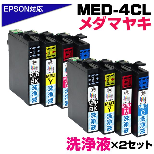 洗浄液 MED-4CL メダマヤキ 4色パック プリンター洗浄液 クリーニングカートリッジ 目詰まり解消 クリーニング液 EPSONプリンター: EW-056A EW-456A プリンター目詰まり 洗浄カートリッジ かすれ 印字不良 MED-BK MED-C MED-M MED-Y 洗浄液