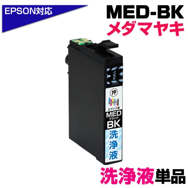 MED-BK 洗浄液×1個 メダマヤキ ブラック専用 プリンター洗浄液 クリーニングカートリッジ 目詰まり解消 クリーニング液 EPSONプリンター: EW-056A EW-456A プリンター目詰まり 洗浄カートリッジ かすれ 印字不良 med-bk