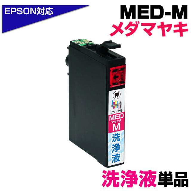 MED-M 洗浄液×1個 メダマヤキ マゼンタ専用 プリンター洗浄液 クリーニングカートリッジ 目詰まり解消 クリーニング液 EPSONプリンター: EW-056A EW-456A プリンター目詰まり 洗浄カートリッジ かすれ 印字不良 med-m