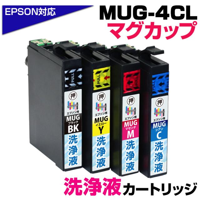 洗浄液 MUG-4CL マグカップ 4色パック プリンター洗浄液 クリーニングカートリッジ 目詰まり解消 クリーニング液 EPSONプリンター: EW-052A EW-452A プリンター目詰まり 洗浄カートリッジ かすれ 印字不良 MUG-BK MUG-C MUG-M MUG-Y 洗浄液