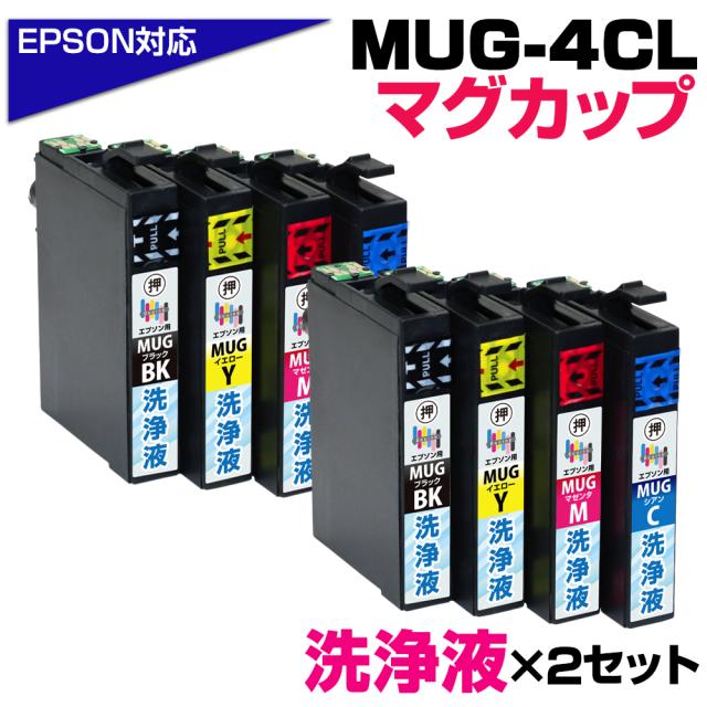 洗浄液 MUG-4CL マグカップ 4色パック プリンター洗浄液 クリーニングカートリッジ 目詰まり解消 クリーニング液 EPSONプリンター: EW-052A EW-452A プリンター目詰まり 洗浄カートリッジ かすれ 印字不良 MUG-BK MUG-C MUG-M MUG-Y 洗浄液