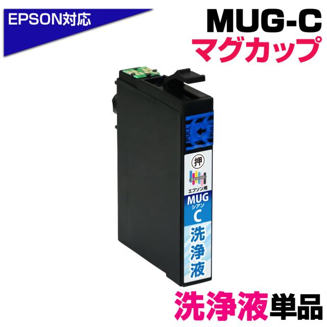 MUG-C 洗浄液×1個 マグカップ シアン専用 プリンター洗浄液 クリーニングカートリッジ 目詰まり解消 クリーニング液 EPSONプリンター: EW-052A EW-452A プリンター目詰まり 洗浄カートリッジ かすれ 印字不良 mug-c