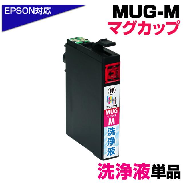 MUG-M 洗浄液×1個 マグカップ マゼンタ専用 プリンター洗浄液 クリーニングカートリッジ 目詰まり解消 クリーニング液 EPSONプリンター: EW-052A EW-452A プリンター目詰まり 洗浄カートリッジ かすれ 印字不良 mug-m