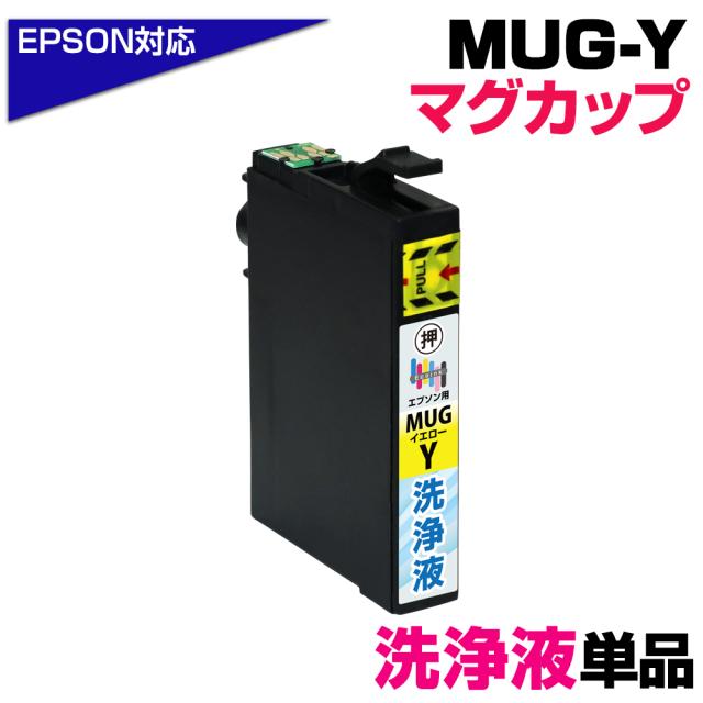 MUG-Y 洗浄液×1個 マグカップ イエロー専用 プリンター洗浄液 クリーニングカートリッジ 目詰まり解消 クリーニング液 EPSONプリンター: EW-052A EW-452A プリンター目詰まり 洗浄カートリッジ かすれ 印字不良 mug-y