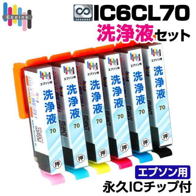 エプソン IC70 洗浄液