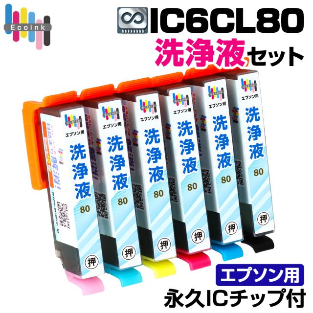 エプソン IC80 洗浄液
