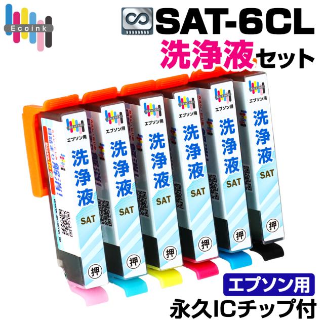SAT-6CL エプソン 洗浄液