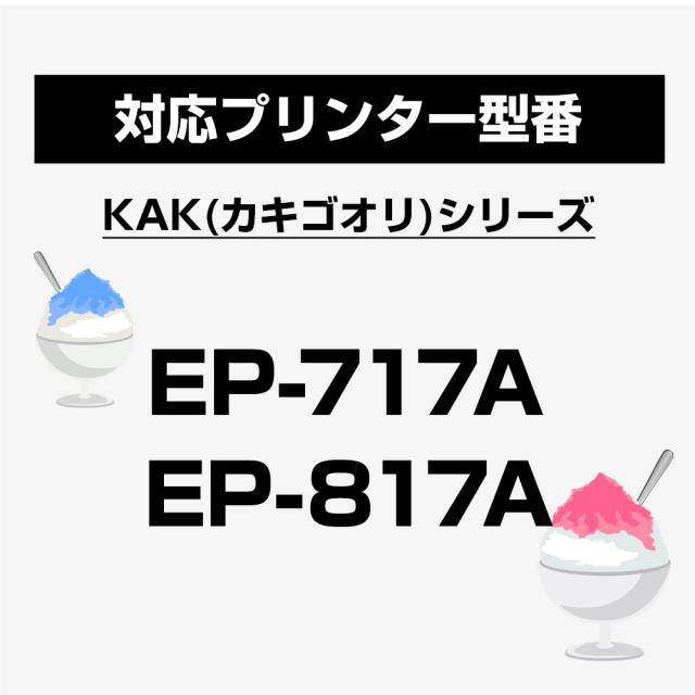 KAK カキゴオリ互換 EP-717A EP-817A 対応プリンタ型番