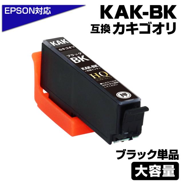 KAK-BK カキゴオリ互換 ブラック単品 エプソン互換 KAK-BK EPSON kak-bk カキゴオリ互換インクカートリッジ 対応プリンター:EP-717A EP-817A エプソン用 カキゴオリ 互換インク