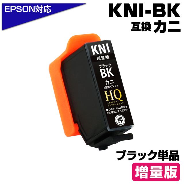 KNI-BK-L カニ互換 ブラック単品 エプソン互換 増量版 KNI-BK-L EPSON KNI kni-bk-l カニ互換インクカートリッジ 対応プリンター：EP-887AW EP-887AB EP-887AP KNI-BK