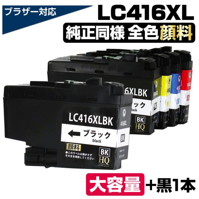 LC416XL-4PK 4色セット 全色顔料 ブラザー用 LC416XL 大容量 互換インクカートリッジ lc416互換インク LC416XL-BK LC416XL-C LC416XL-M LC416XL-Y 対応プリンター: DCP-J4143N / MFC-J4443N / MFC-J4543N / DCP-J4140N / MFC-J4440N / MFC-J4540N / MFC-J4940DN
