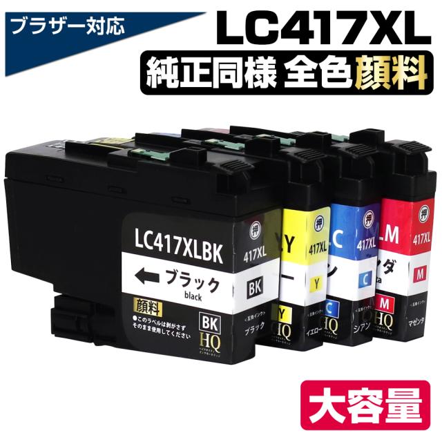 LC417XL-4PK 4色セット 全色顔料 ブラザー用 LC417XL 大容量 互換インクカートリッジ LC417互換インク LC417XL-BK LC417XL-C LC417XL-M LC417XL-Y 対応プリンター:MFC-J7700CDW / MFC-J7600CDW / MFC-J7500CDW / MFC-J5800CDW / HL-J7010CDW