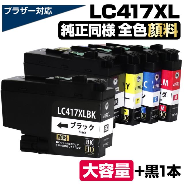 LC417XL-4PK 4色セット 全色顔料 ブラザー用 LC417XL 大容量 互換インクカートリッジ LC417互換インク LC417XL-BK LC417XL-C LC417XL-M LC417XL-Y 対応プリンター:MFC-J7700CDW / MFC-J7600CDW / MFC-J7500CDW / MFC-J5800CDW / HL-J7010CDW