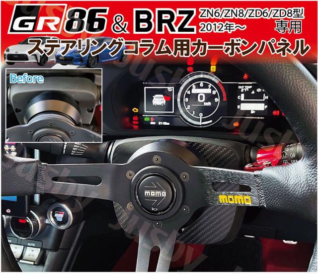 BRZ & 86 ZN6/ZN8/ZD6/ZD8用 ステアリングセット BRZ & 86 ZN6/ZN8/ZD6/ZD8用 ステアリングセット