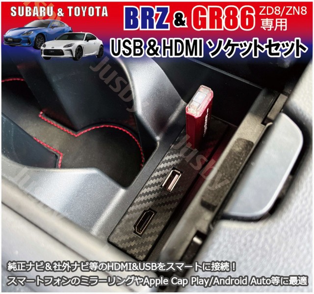 新型BRZ & GR86 (ZD8/ZN8) USB HDMIソケットSET 純正ナビ＆社外ナビ 対応！カーナビとのミラーリング等をスマートに USB  HDMIポート ケーの通販はau PAY マーケット - 株式会社ジャスビー | au PAY マーケット－通販サイト