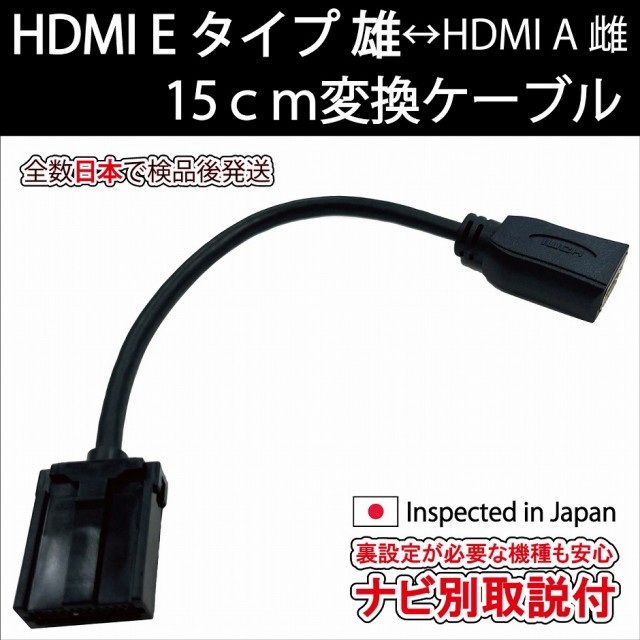 (在庫処分特価)HDMIケーブル Eタイプ雄-Aタイプ雌 (ナビ別取説付)カーナビトヨタ ホンダ HDMI入力 純正ナビNSZT Y68T Y66T W68T Z68T Y64T