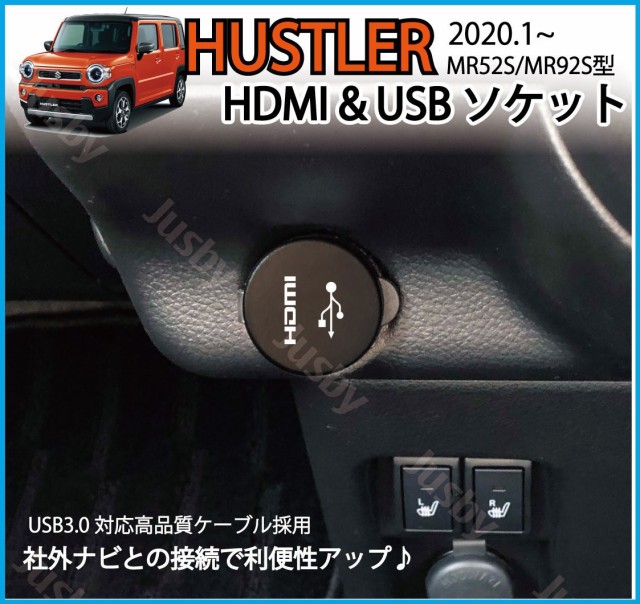 スズキ 新型 ハスラー (MR52S / MR92S) USB & HDMI or DUAL USBソケット 純正ルックにカーナビと接続  USB3.0対応 充電 通信 USBパネル パーツ アクセサリーの通販はau PAY マーケット - 株式会社ジャスビー | au PAY  マーケット－通販サイト