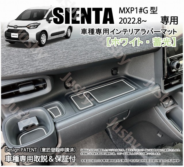 新型シエンタ 10系用 インテリアラバーマット(ホワイトorブラウン) ドアポケットマット sienta MXP1#G型ゴムマットパーツアクセサリー  内の通販はau PAY マーケット - 株式会社ジャスビー | au PAY マーケット－通販サイト