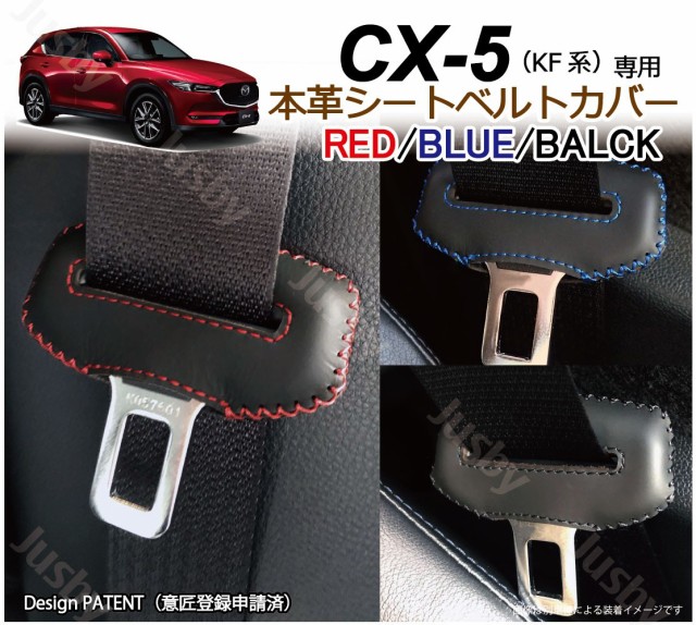 マツダ CX-5 KF系 専用 本革シートベルトカバー レザーカバー 赤 青 黒