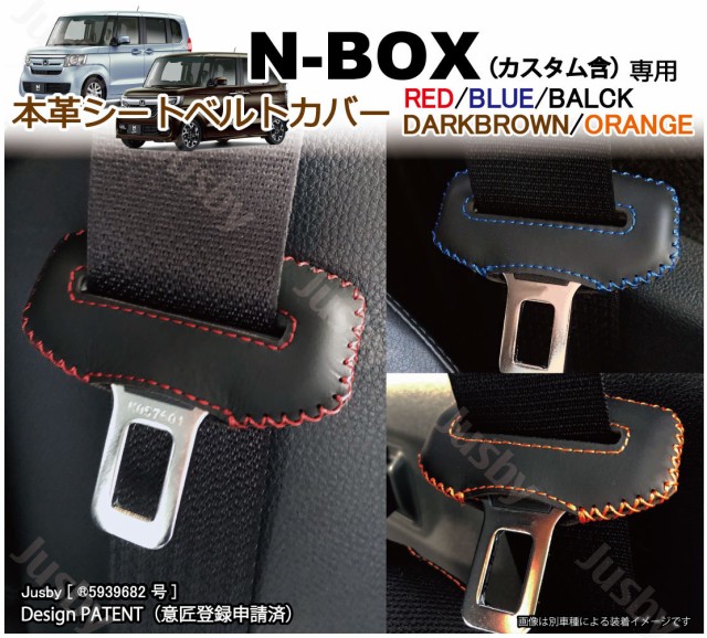 ホンダ 新型 N-BOX JF5 JF6 用 本革シートベルトカバー レザーカバー