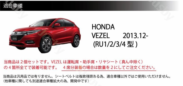 ホンダ VEZEL ヴェゼル (RU1.2.3.4) 専用 本革シートベルトカバー レザーカバー 赤 青 黒 ステッチ ドレスアップ 異音傷防止  パーツ アク｜au PAY マーケット