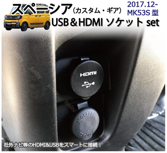 スズキ スペーシア(MK53S)専用 USB/HDMIソケットSET 純正ルックにカーナビと接続 USB3.0対応 充電＆通信 USBパネル