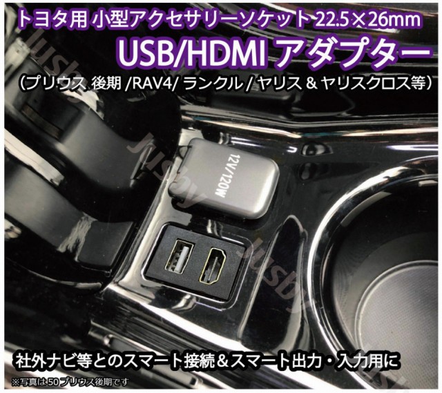 トヨタ用 USB HDMIソケット プリウス後期/ランクル/RAV4/ヤリス/クロス 他） ケーブル アダプタKIT iPod対応USB入力端子  パーツアクセサリーソケットの通販はau PAY マーケット - 株式会社ジャスビー | au PAY マーケット－通販サイト