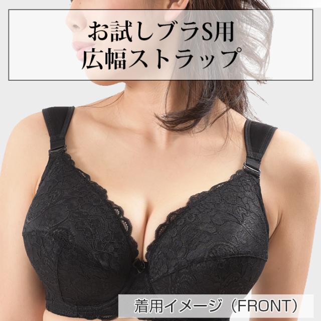 「お試しブラVer2.5S フルカップ」用 広幅ストラップ ロング