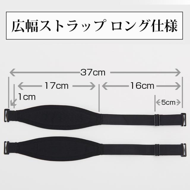 「お試しブラVer2.5S フルカップ」用 広幅ストラップ ロング