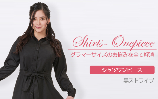 シャツワンピース・黒ストライプ