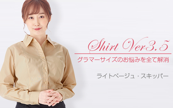 シャツVer3.5 ライトベージュ・スキッパー