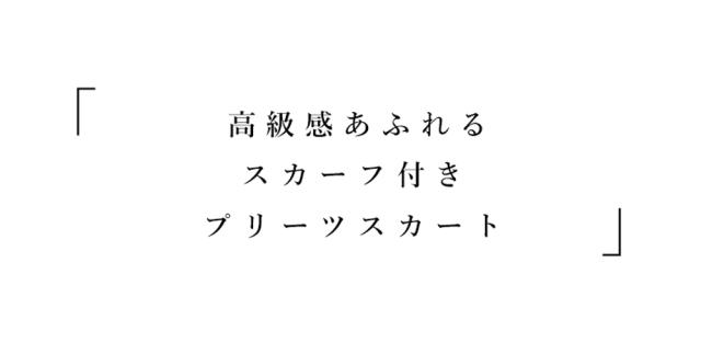 安い本物保証 送料無料 cawaii ft00001(S〜M/L〜2L)☆☆FRENCHPAVEオリジナル プレミアムクラス高級感あふれるスカーフ付きプリーツスカート/S/M/L/2の通販はau PAY マーケット - CAWAII|商品ロットナンバー:42837586 人気SALE定番
