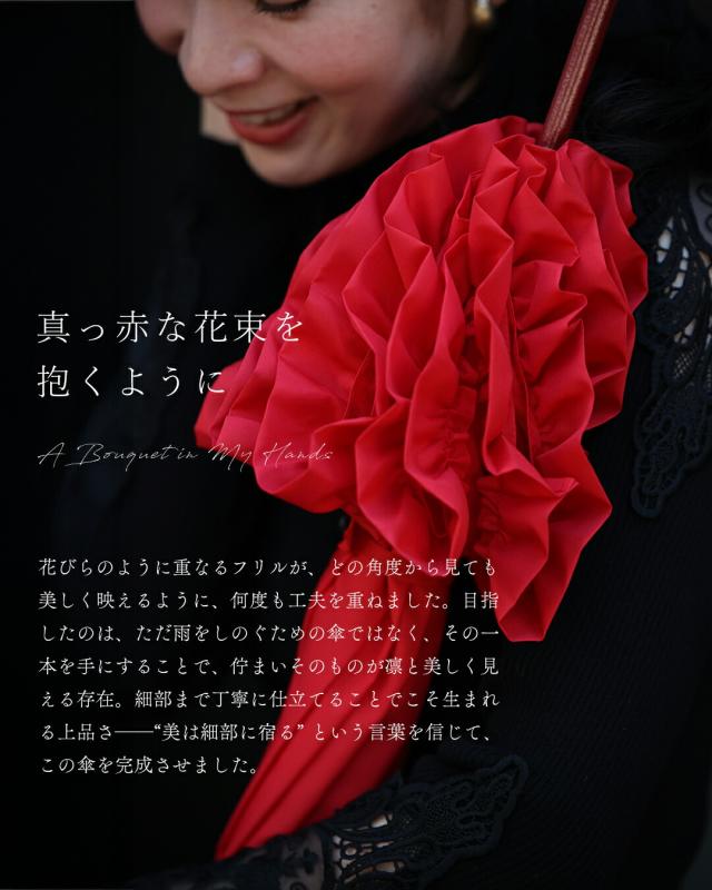 新作10月1日 「咲き続けよう、私らしく」花束アンブレラ cawaii fne00014 1年中 旅行 野外 日常使い ヘビロテ おでかけ 休日 贈り物 プレゼント ギフト 日除け 晴雨兼用 雨傘 レッド フリル 上品 レディース ファッション 大人 ママ ミセス 30代 40代 50代 60代