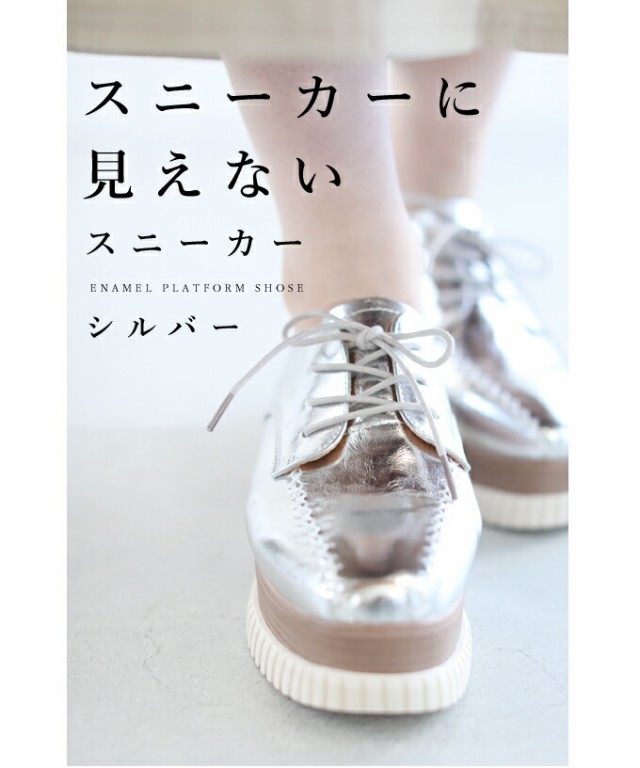超特価得価 cawaii 歩きやすい お洒の通販はau PAY マーケット - CAWAII|商品ロットナンバー:4 (35‾39)柔らかく履きやすい。
背が高く見える 艶めくエナメルの厚底靴スニーカー w68231sv 6cm 厚底シューズ 好評超特価