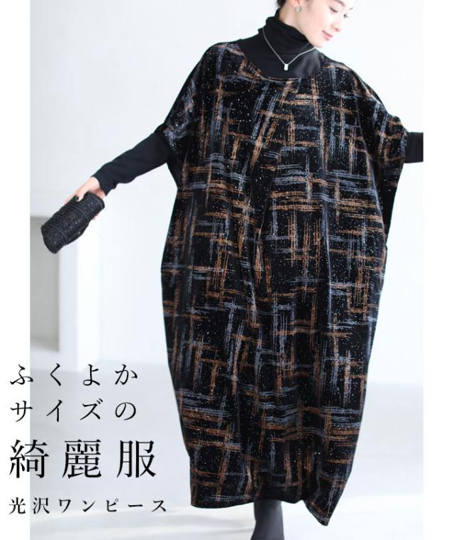 東京正規取扱店のw ゆったり ロングワンピース 体型カバー S 3l ロングワンピース ワンピース Cawai ふくよかサイズの綺麗服 煌めく チェックのゆったり ロングワンピース Vネック Vネック オンラインコード の