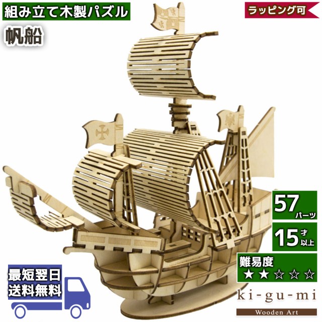 立体パズル 木製 kigumi 帆船 | 船 大航海時代 | ki-gu-mi キグミ きぐみ 