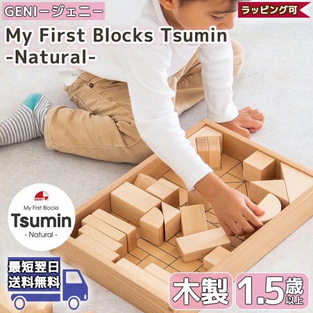 My First Blocks Tsumin Natural | GENI ジェニ エド・インター | ツミン エドインター edinter 積み木  つみき 積木 モンテッソーリ ブロ