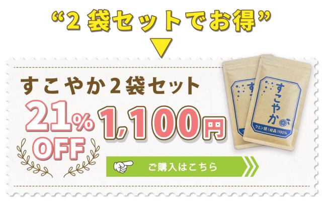 すこやか2袋セット