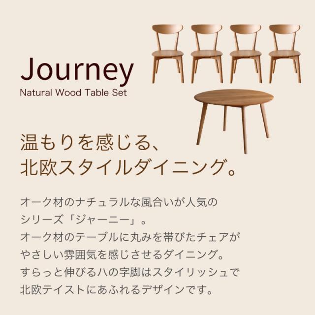 テーブル インテリア ホワイトオーク 木製 の通販はau PAY マーケット - kagu-world|商品ロットナンバー:389242708 家具ダイニングテーブル 食卓テーブル ダイニング ジャーニー 120丸 ダイニング5点セット ラッカー