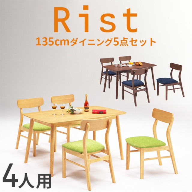 人気即納 Rist リスト 135 4人用 5点 ダイニングセット ブラウン ナチュラル オーク ウォールナット テーブルセット ダイニングテーブの通販はau PAY マーケット - kagu-world|商品ロットナンバー:489501042 お得新作登場