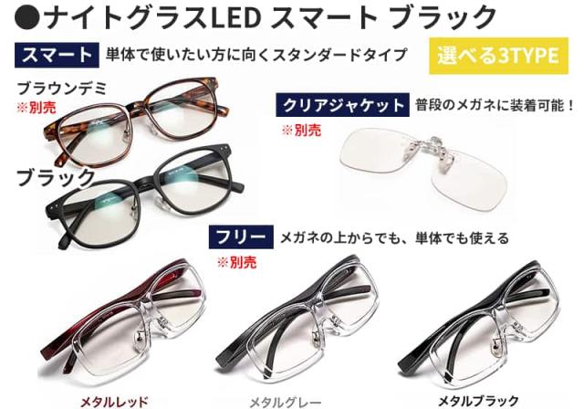 ナイトグラスLEDシリーズのラインナップ一覧。