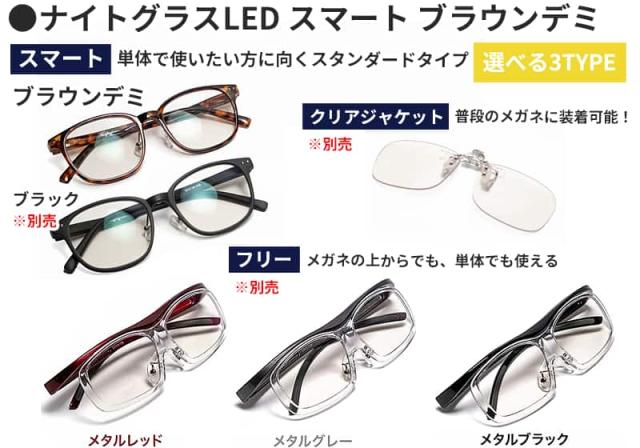 ナイトグラスLEDシリーズのラインナップ一覧。本ページ商品のスマートタイプ(ブラウンデミ)に加え、別売のブラックカラーと、普段の眼鏡に装着可能なクリアジャケットタイプの紹介。用途や好みに合わせて選べる3タイプ展開。