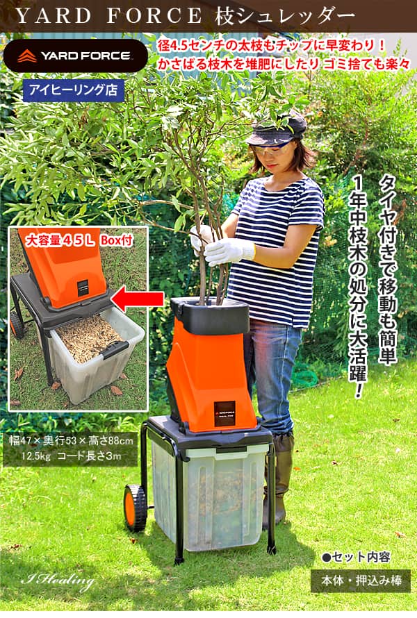 YARD FORCE枝シュレッダー