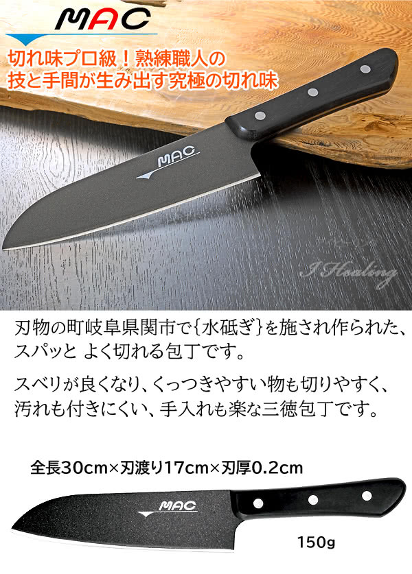 MAC包丁 熟練職人 クローム モリブデン鋼 三徳包丁