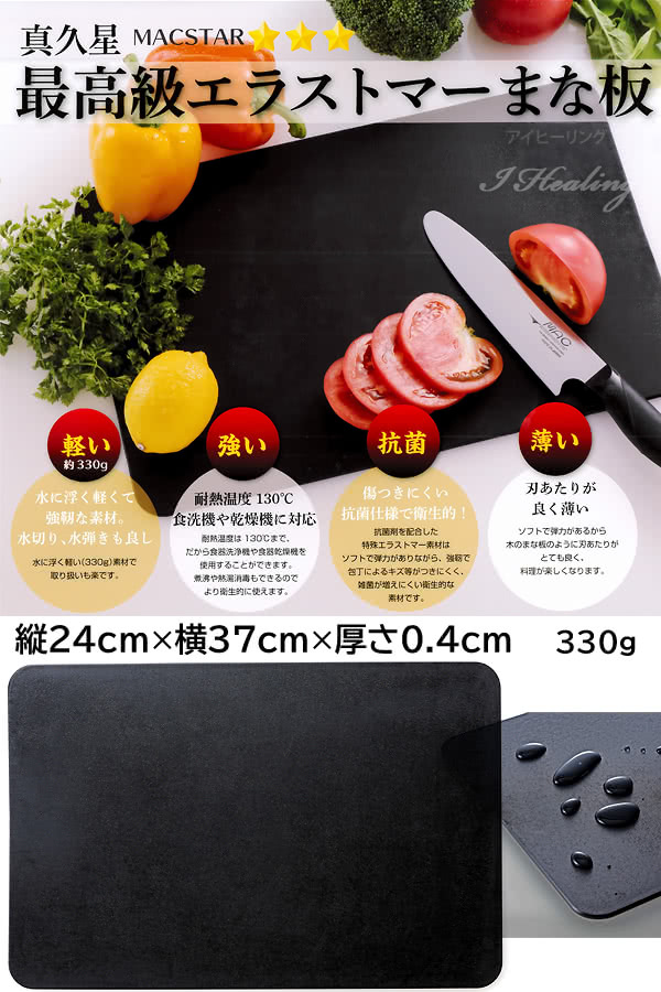 MAC エラストマーまな板 ブラック