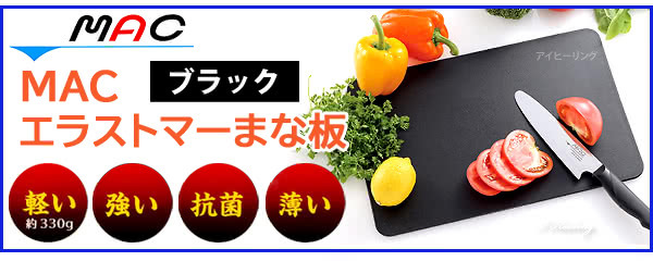 MAC エラストマーまな板 ブラック