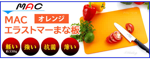 MAC エラストマーまな板 オレンジ